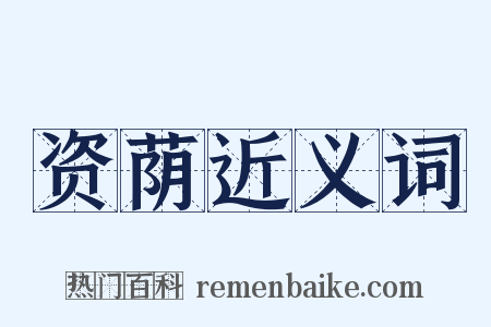 资荫近义词是什么意思的图片